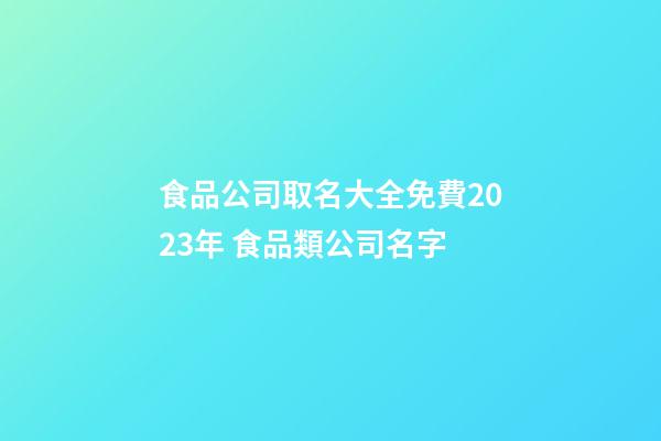 食品公司取名大全免費2023年 食品類公司名字-第1張-公司起名-玄機派